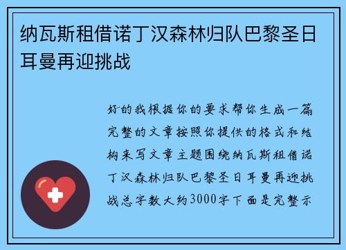纳瓦斯租借诺丁汉森林归队巴黎圣日耳曼再迎挑战