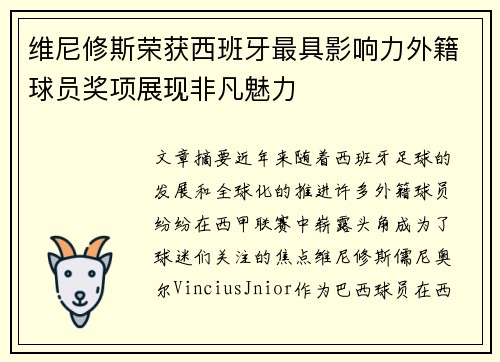 维尼修斯荣获西班牙最具影响力外籍球员奖项展现非凡魅力