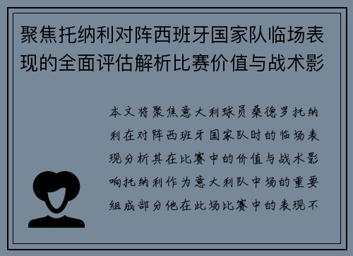 聚焦托纳利对阵西班牙国家队临场表现的全面评估解析比赛价值与战术影响