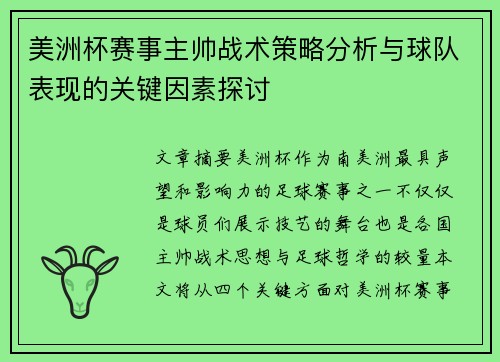 美洲杯赛事主帅战术策略分析与球队表现的关键因素探讨 美洲杯赛事主帅战术策略分析与球队表现的关键因素探讨