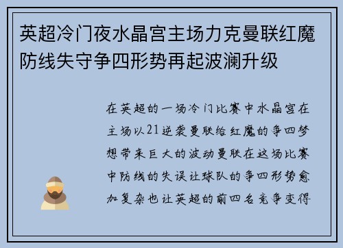 英超冷门夜水晶宫主场力克曼联红魔防线失守争四形势再起波澜升级