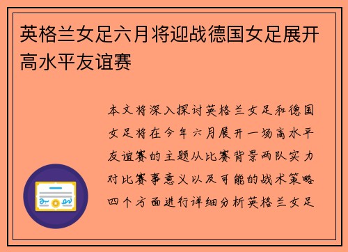 英格兰女足六月将迎战德国女足展开高水平友谊赛 英格兰女足六月将迎战德国女足展开高水平友谊赛