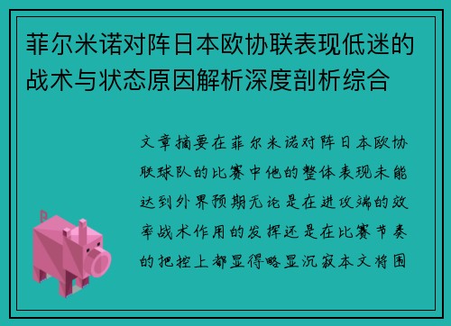 菲尔米诺对阵日本欧协联表现低迷的战术与状态原因解析深度剖析综合