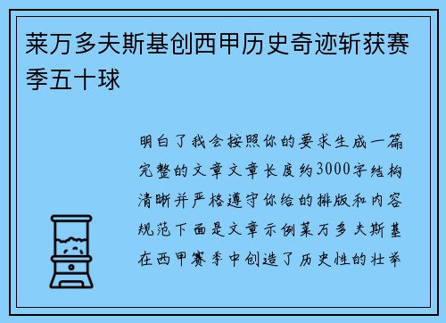 莱万多夫斯基创西甲历史奇迹斩获赛季五十球