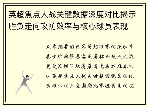 英超焦点大战关键数据深度对比揭示胜负走向攻防效率与核心球员表现 英超焦点大战关键数据深度对比揭示胜负走向攻防效率与核心球员表现