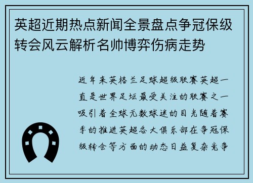 英超近期热点新闻全景盘点争冠保级转会风云解析名帅博弈伤病走势