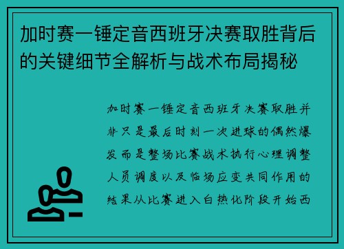 加时赛一锤定音西班牙决赛取胜背后的关键细节全解析与战术布局揭秘