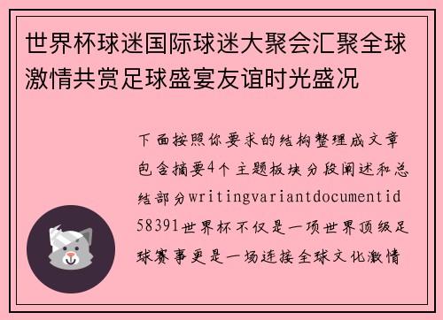 世界杯球迷国际球迷大聚会汇聚全球激情共赏足球盛宴友谊时光盛况 世界杯球迷国际球迷大聚会汇聚全球激情共赏足球盛宴友谊时光盛况